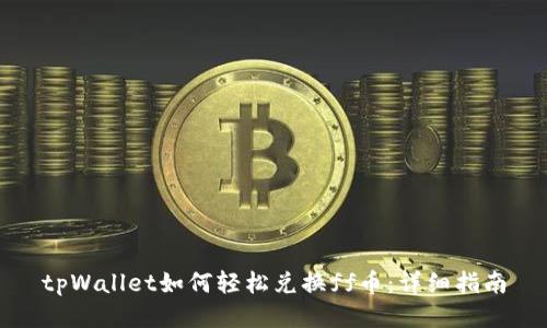 tpWallet如何轻松兑换ff币：详细指南