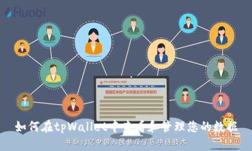 如何在tpWallet中查看和管理您的数据