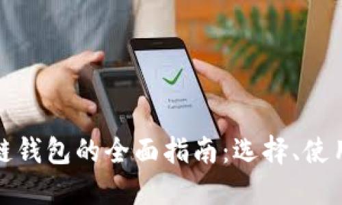 全球区块链钱包的全面指南：选择、使用与安全性