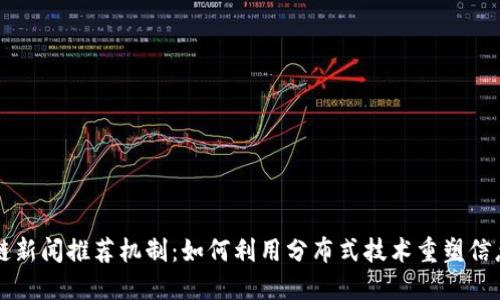 区块链新闻推荐机制：如何利用分布式技术重塑信息传播