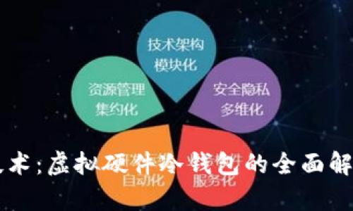 区块链技术：虚拟硬件冷钱包的全面解析与应用