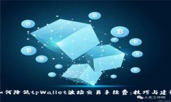 如何降低tpWallet波场交易手