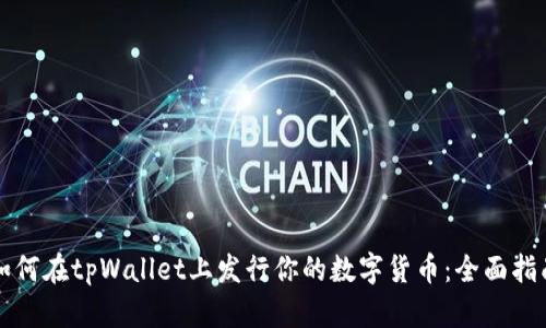 如何在tpWallet上发行你的数字货币：全面指南