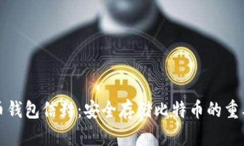 比特币钱包信封：安全存储比特币的重要工具