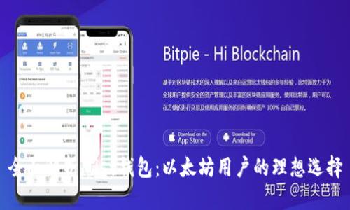 全面解析Mist钱包：以太坊用户的理想选择