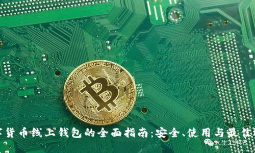 数字货币线上钱包的全面指南：安全、使用与最佳选择