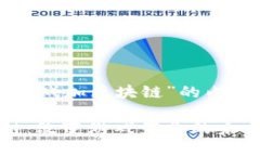 以下是关于“游戏加区块