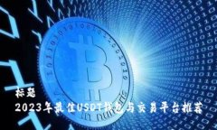 标题  2023年最佳USDT钱包与