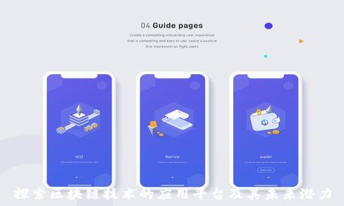   
探索区块链技术的应用平台及其未来潜力