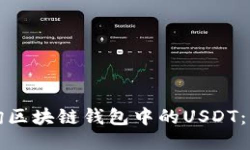 如何查询区块链钱包中的USDT：详细指南