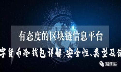 中国数字货币冷钱包详解：安全性、类型及使用指南