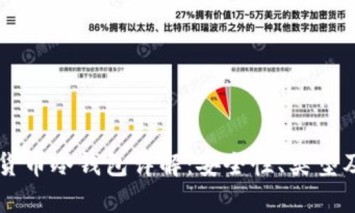 中国数字货币冷钱包详解：安全性、类型及使用指南