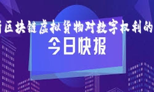 区块链虚拟货物是什么？解析新兴数字经济类目

区块链, 虚拟货物, 数字经济, 虚拟资产/guanjianci

### 内容主体大纲

1. 引言
   - 区块链与虚拟货物的背景
   - 本文目的和结构

2. 区块链的基本概念
   - 什么是区块链？
   - 区块链的特点和优势

3. 虚拟货物的定义
   - 什么是虚拟货物？
   - 虚拟货物与实物商品的区别

4. 区块链虚拟货物的分类
   - 游戏内物品
   - 数字艺术作品
   - 彩票和虚拟商品
   - 其他应用场景

5. 区块链虚拟货物的应用案例
   - 游戏行业中的虚拟货物
   - 艺术市场的NFT
   - 金融领域的虚拟资产

6. 区块链虚拟货物的市场现状
   - 市场规模与发展趋势
   - 主要参与者和平台

7. 区块链虚拟货物的法律与监管
   - 现有法律框架
   - 国际趋势与挑战

8. 未来展望
   - 区块链虚拟货物的潜力与挑战
   - 新技术对虚拟货物的影响

9. 结论
   - 总结主要观点
   - 对未来发展的思考

### 详细内容

#### 引言 

随着技术的不断进步，区块链技术逐渐渗透到各个领域，尤其是数字经济的崛起孕育了各种新的商业模式。其中，区块链虚拟货物作为一种新兴产品，开始引起越来越多的关注。本文将深入探讨区块链虚拟货物的定义、分类、应用案例以及未来的发展趋势。

#### 区块链的基本概念 

什么是区块链？

区块链是一种分布式账本技术，能够确保数据在多个节点间进行安全、透明和不可篡改的共享。其核心是通过将数据分为若干“区块”，并以加密的方式链接成一个“链”，从而保证了信息的完整性与安全性。

区块链的特点和优势

区块链的主要特点包括去中心化、匿名性、透明性及不可篡改性。这些特点使得区块链在金融、物流、艺术等多个领域都展现出了巨大的潜力，尤其是在确保交易的安全性和有效性方面。

#### 虚拟货物的定义 

什么是虚拟货物？

虚拟货物是指存在于数字空间中的商品，可以是数字商品、服务或是其他形式的虚拟资源。这些货物通常不具备实物形态，但可以通过网络进行交易。

虚拟货物与实物商品的区别

虚拟货物与实物商品的主要区别在于存在的形态和交易方式。实物商品有固定的形态和位置，而虚拟货物则是数字形式的，且通常通过在线平台进行交易。

#### 区块链虚拟货物的分类 

游戏内物品

在许多在线游戏中，玩家可以购买或交易虚拟物品，如装备、角色皮肤等。通过区块链，这些虚拟物品可以被记录和追踪，从而确保了其稀缺性及所有权的明确。

数字艺术作品

数字艺术作品的NFT（非同质化代币）正成为区块链虚拟货物中的重要一类。它使得艺术家能够通过数字形式发布和出售作品，同时确保作品的唯一性与版权保护。

彩票和虚拟商品

一些在线彩票和虚拟商品也开始采用区块链技术，使得用户能够安全地购买并获得相应的虚拟商品或服务。这种方式不仅提高了交易的透明度，还降低了作弊的可能性。

其他应用场景

除了上述分类，区块链虚拟货物还可以包括音乐、视频以及其他多媒体内容的数字版本，这些内容能够通过区块链技术进行有效的分发和交易。

#### 区块链虚拟货物的应用案例 

游戏行业中的虚拟货物

许多主流游戏开发商和玩家社区正纷纷探索区块链技术在游戏中的应用，通过将游戏内物品与区块链相结合，增强游戏体验的同时也创造了玩家之间的良性交易环境。

艺术市场的NFT

NFT的火爆带动了很多艺术家的崛起，通过区块链技术，艺术家能够更好地维护自己的版权并从中获得收益。NFT市场的不断发展也使得数字艺术品的价值逐渐被市场认可。

金融领域的虚拟资产

虚拟资产在金融行业的应用越来越广泛，包括加密货币、稳定币等。这些资产的存在让传统金融体系面临挑战，同时也为投资者提供了更多的选择。

#### 区块链虚拟货物的市场现状 

市场规模与发展趋势

按照市场研究，与区块链相关的虚拟货物市场正在快速增长。尤其是在游戏、艺术和金融领域，越来越多的公司和平台开始重视这一市场的潜力。

主要参与者和平台

诸如OpenSea、Rarible、CryptoKitties等平台就在区块链虚拟货物的交易中占据了相当大的市场份额，吸引了众多用户和投资者加入这一生态。

#### 区块链虚拟货物的法律与监管 

现有法律框架

目前，全球各地对区块链虚拟货物的法律法规尚不完善。不同地区的立法机构正在积极探索如何监管这一新兴市场，以确保其健康稳定的发展。

国际趋势与挑战

国际间对区块链虚拟货物的监管存在较大差异，部分国家对其采取开放态度，而另一些国家则相对保守。如何在保护消费者权益的同时促进市场发展，成为各国需要面对的挑战。

#### 未来展望 

区块链虚拟货物的潜力与挑战

展望未来，区块链虚拟货物的发展潜力巨大，可能对传统行业带来深刻变化。然而，技术的完善、法律的健全以及市场教育也都是推动这一领域持续发展的关键因素。

新技术对虚拟货物的影响

新兴技术如人工智能和物联网的结合，可能会推动区块链虚拟货物的进一步创新，带来更多的应用场景和商业机会。用户体验的提升和市场的拓展，将是未来发展的重要方向。

#### 结论 

区块链虚拟货物作为一种新兴的商业形态，潜力巨大，同时也面临着技术、市场、法律等多方面的挑战。随着技术的不断发展，我们有理由相信，未来的区块链虚拟货物市场将会更加繁荣。

### 相关的问题及详细介绍

1. **区块链虚拟货物的安全性如何保障？**

   区块链虚拟货物的安全性如何保障？
   区块链技术本质上具备很高的安全性，因为它采用加密算法来保证数据的不可篡改性。然而，虚拟货物的安全保障不仅仅依赖于区块链技术本身，还包括用户的操作习惯和平台的安全防护措施。我们在这里将详细探讨如何通过技术、策略和用户意识来保障区块链虚拟货物的安全。

2. **虚拟货物的价值如何评估？**

   虚拟货物的价值如何评估？
   评估区块链虚拟货物的价值是一个复杂的过程，涉及多个因素，包括市场需求、稀缺性、用户的心理预期等。本文将针对这一问题进行深入分析，并列举实际案例帮助理解虚拟货物的价值评估标准。

3. **区块链如何改变传统商业模式？**

   区块链如何改变传统商业模式？
   区块链科技以其去中心化、透明和不可篡改的特性，正在重塑许多传统行业的商业模式。我们将分析这一变化的具体影响，以何种方式改变商品交易、支付和资产管理等各个环节。

4. **对开发者而言，虚拟货物的设计需要哪些技能？**

   对开发者而言，虚拟货物的设计需要哪些技能？
   设计和开发区块链虚拟货物并不是一件简单的事情。需要开发者掌握区块链技术、编程语言以及市场趋势等多个领域的知识。本文将详细列出开发者需要的核心技能以及如何有效提升这些技能。

5. **如何有效预防区块链虚拟货物的欺诈行为？**

   如何有效预防区块链虚拟货物的欺诈行为？
   随着区块链虚拟货物市场的快速发展，欺诈行为也愈发猖獗。用户如何保护自己不受欺诈行为的影响是一个值得关注的话题。我们将探讨各种防范措施，包括平台监管、用户验证及安全教育等。

6. **传统零售商如何适应区块链虚拟货物的崛起？**

   传统零售商如何适应区块链虚拟货物的崛起？
   随着区块链虚拟货物的快速生成与交易，传统零售商面临着新的挑战和机遇。本文将探讨传统零售商如何整合区块链，加速自身数字化转型和创新，提供新的商业模式。

7. **区块链虚拟货物对数字权利的影响是什么？**

   区块链虚拟货物对数字权利的影响是什么？
   数字权利的管理一直是一个棘手的问题，区块链作为一种新的记录方式，有可能为数字权利的管理提供突破口。本文将分析区块链虚拟货物对数字权利的影响，以及其在版权、 ownership及分配等领域的应用。

以上内容可以在每个部分进行详细的扩展与深度的探讨，确保整体字数达到所要求的3600字以上。