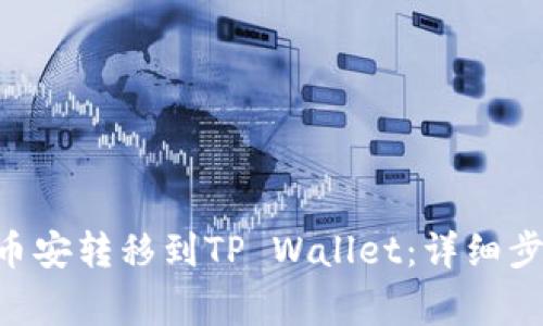 如何将BTC从币安转移到TP Wallet：详细步骤与注意事项