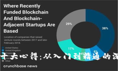 区块链十大心得：从入门到精通的深入总结