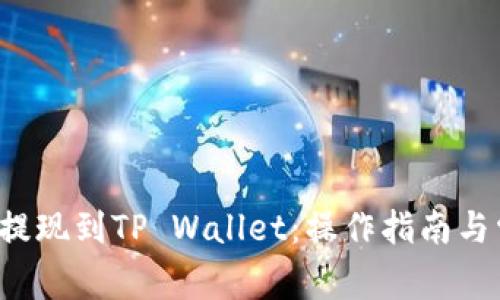 如何将Mixin提现到TP Wallet：操作指南与常见问题解析