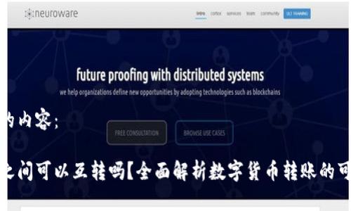 以下是您请求的内容：

数字货币钱包之间可以互转吗？全面解析数字货币转账的可能性与安全性