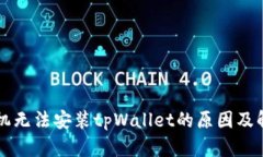 华为手机无法安装tpWalle