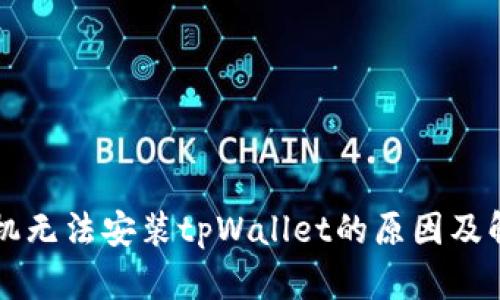 华为手机无法安装tpWallet的原因及解决方法