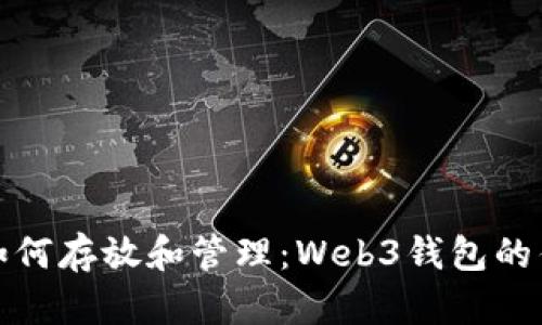 挖到比特币后如何存放和管理：Web3钱包的优势与使用指南