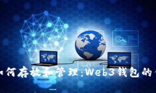 挖到比特币后如何存放和管理：Web3钱包的优势与使用指南