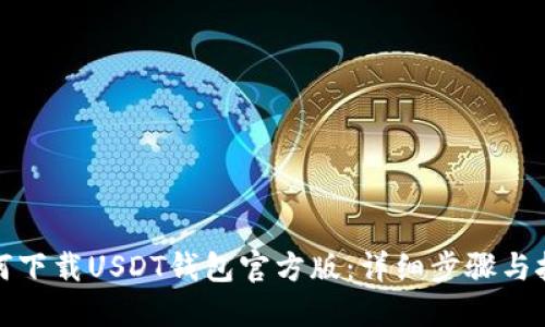 如何下载USDT钱包官方版：详细步骤与技巧