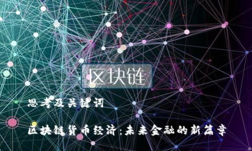 思考及关键词

区块链货币经济：未来金融的新篇章