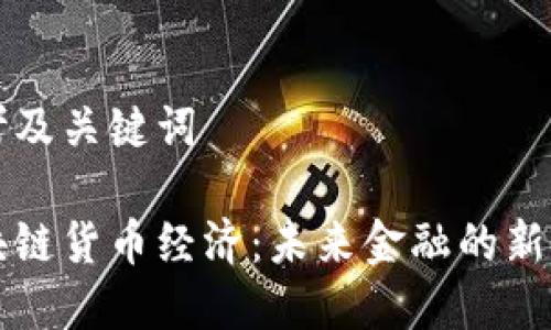 思考及关键词

区块链货币经济：未来金融的新篇章