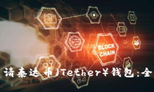 如何申请泰达币（Tether）钱包：全面指南