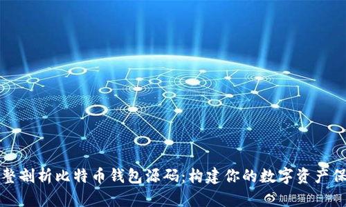 完整剖析比特币钱包源码：构建你的数字资产保护