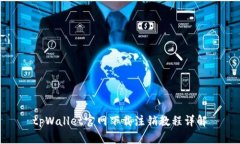 tpWallet官网下载注销教程详