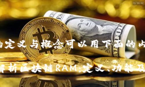 区块链RAM的定义与概念可以用下面的内容进行介绍：

### 深入解析区块链RAM：定义、功能及应用