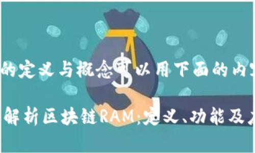 区块链RAM的定义与概念可以用下面的内容进行介绍：

### 深入解析区块链RAM：定义、功能及应用