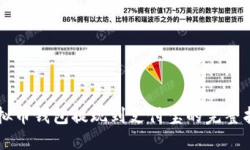 虚拟币钱包提现到支付宝的完整指南