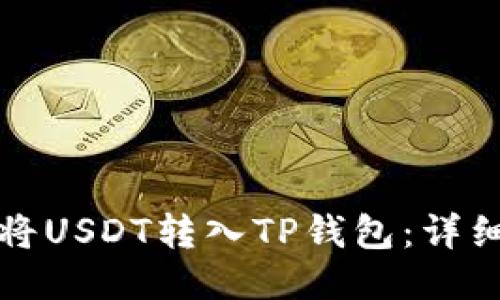 如何将USDT转入TP钱包：详细指南