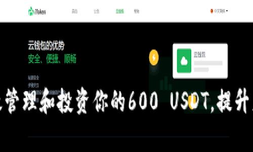 如何有效管理和投资你的600 USDT，提升财富增值