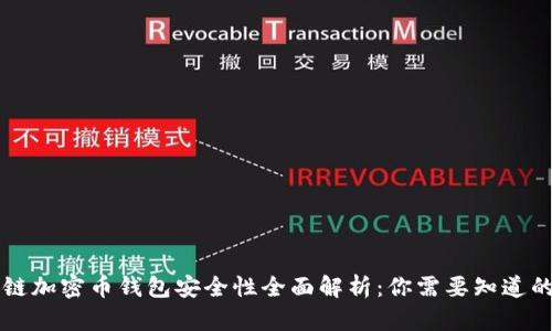 区块链加密币钱包安全性全面解析：你需要知道的一切