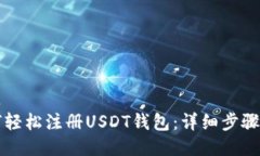 标题  如何轻松注册USDT钱