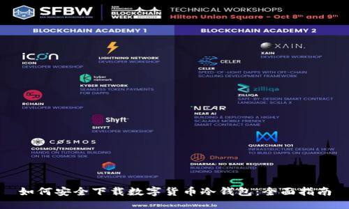 如何安全下载数字货币冷钱包：全面指南