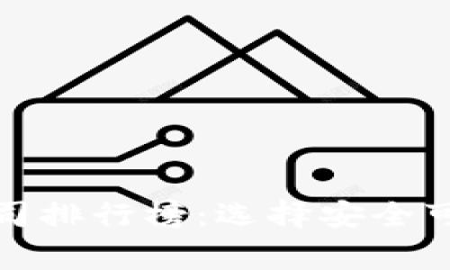 区块链代码审计公司排行榜：选择安全可靠的合约审计服务