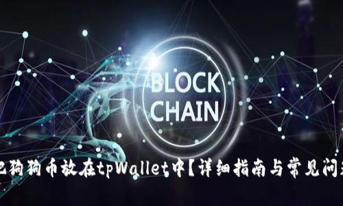 怎样把狗狗币放在tpWallet中？详细指南与常见问题解答