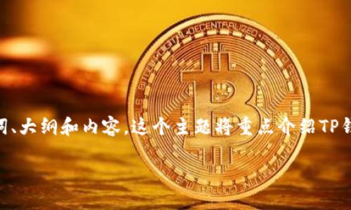 就您的需求，我将提供一个关于TP钱包的标题、关键词、大纲和内容。这个主题将重点介绍TP钱包中同时管理币安链和以太坊的功能和操作方式。 

如何在TP钱包中同时安装和管理币安链与以太坊