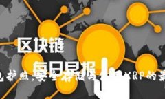 XRP钱包护照：安全存储与