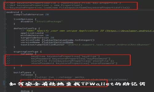 如何安全有效地查找TPWallet的助记词