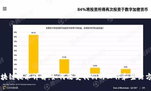 区块链技术详解：如何改变我们的工作和生活方式