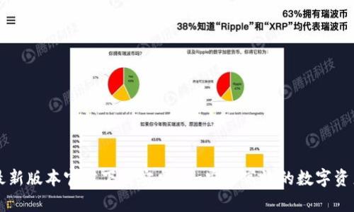 tpWallet最新版本官方下载安卓版-安全高效的数字资产管理工具