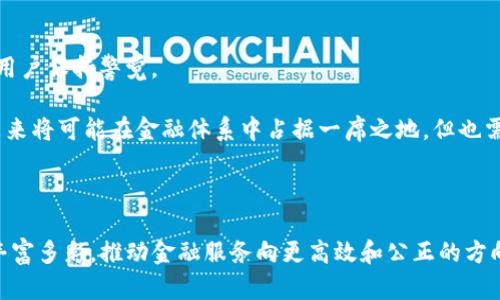 区块链技术在近年来取得了巨大的发展，其中去中心化金融（DeFi）是一个备受关注的领域。那么，DeFi究竟是什么意思呢？在以下内容中，我将对DeFi的概念、特点、应用，以及相关问题进行详细探讨。

### DeFi的定义

去中心化金融（DeFi）是指基于区块链技术，特别是以太坊等智能合约平台，构建的金融系统。与传统金融系统不同，DeFi没有中心化的金融机构作为中介，而是通过智能合约、去中心化协议和区块链技术，实现完全去中心化的金融服务。

### DeFi的特点

1. **去中心化**：DeFi应用通常没有单一的控制者，所有的交易和操作都在链上通过智能合约自动执行。

2. **开放性**：任何人都可以访问DeFi应用，无需通过传统金融系统的审核和限制，这使得全球用户都能参与。

3. **透明性**：在区块链上，所有交易都是公开的，任何人都可以查看交易记录，这提高了信任度。

4. **可编程性**：DeFi允许开发者通过智能合约创建新的金融产品和服务，极大地丰富了金融工具的种类。

### DeFi的应用

DeFi的应用范围广泛，包括但不限于：

- **借贷平台**：用户可以通过去中心化的借贷协议借入或借出资产，例如Aave和Compound。
  
- **去中心化交易所（DEX）**：允许用户直接在区块链上进行交易，无需中介，如Uniswap和SushiSwap。
  
- **稳定币**：如DAI，通过智能合约机制保持其价格稳定，常用于DeFi交易。
  
- **流动性提供**：用户可以通过提供流动性获得奖励，如在Uniswap中提供交易对。

- **衍生品和保险**：DeFi还衍生出许多金融衍生品和保险项目，如Synthetix和Nexus Mutual。

### 相关问题探讨

以下是与DeFi相关的7个问题，我将逐一详细介绍。

#### 1. DeFi与传统金融有什么区别？

DeFi与传统金融的主要区别在于去中心化的本质。传统金融系统依赖于中心化的机构，如银行和证券公司，这些机构在交易和决策中扮演中介角色。而DeFi则是基于区块链和智能合约，消除了中介，使交易更加直接透明。此外，DeFi的开放性和无国界特性也使得其能够服务于更多的用户群体，尤其是在传统金融难以触达的领域。

另一方面，DeFi的去中心化特性虽带来了更高的透明度和灵活性，但也伴随着风险。例如，智能合约的漏洞可能被黑客利用，造成用户资产的损失。而传统金融则通过法规和中央机构对市场行为进行监管，提供了一定的安全保障。因此，尽管DeFi为用户提供了更多的自由度，但其安全性和稳定性仍需加强。

#### 2. DeFi的安全性如何保障？

DeFi的安全性是一个复杂而重要的问题。由于其去中心化的特点，DeFi项目通常没有传统金融系统中那种集中监管的保障。用户的资产由智能合约管理，因此智能合约的安全性直接关系到用户的资产安全。

为了提升安全性，DeFi项目通常会进行代码审计，这是一种对智能合约代码进行系统性检查的过程。通过第三方安全公司对代码进行审计，可以发现潜在的漏洞和安全隐患。此外，DeFi项目还可以设置保险机制，比如通过购买保险合约来保护用户资产不受损失。

用户在参与DeFi时，也应保持警觉，选择知名项目并进行充分调查，避免被低质量或存在安全隐患的项目所误导。同时，保持资产的多样化，避免将所有资金投入单一项目，也是降低风险的重要策略。

#### 3. DeFi的未来发展趋势是怎样的？

DeFi的未来发展趋势可以从多个方面进行展望。首先，从技术角度来看，随着区块链技术的不断成熟，DeFi的底层架构将会更加稳健，智能合约的执行效率和安全性也将进一步提高。

其次，DeFi的应用场景将会不断扩展。除了目前的借贷、DEX等基本功能外，未来可能会出现更多创新应用，比如支持跨链操作的DeFi平台和结合NFT（非同质化代币）等新兴技术的金融服务。

此外，随着RegTech（监管科技）的不断发展，DeFi可能会逐步与传统金融系统对接，形成一种新形态的金融生态。传统金融机构将可能通过与DeFi项目合作，推出更多创新金融产品，从而提升其竞争力。

#### 4. DeFi对金融体系的影响有哪些？

DeFi对金融体系的影响是深远的。首先，DeFi的去中心化特性使得更多人能够获得金融服务，尤其是在全球金融体系难以覆盖的地区，这将促进金融普惠和经济发展。

其次，DeFi的发展可能会对传统金融机构的业务模式造成冲击。随着越来越多的用户选择去中心化金融服务，传统银行和金融机构需要重新思考自己的服务模式，以适应这一变化带来的挑战。

然而，DeFi的发展也意味着复杂性和风险的增加。金融市场的稳定性可能会受到影响，因为去中心化的特性使得无法通过中央机构进行有效的风险管理。因此，各国政府和监管机构需要对DeFi进行研究，制定相应的监管政策，以平衡创新与风险之间的关系。

#### 5. 如何参与DeFi生态？

参与DeFi生态相对简单，用户只需拥有一个加密货币钱包，并获得一些数字货币作为启动资金。以太坊是当前DeFi项目最常用的平台，用户可以通过去中心化交易所（如Uniswap）进行交易，或者参与借贷平台（如Aave）来借入或借出资金。

在操作前，用户需先进行充分的研究，了解各个DeFi项目的机制和风险。另外，务必选择信誉好的钱包和交易所，以保障资产安全。在参与具体项目之前，还可以考虑小规模投入，逐步熟悉操作流程与市场动态，提高投资能力。

除了资金投入外，用户也可以通过参与流动性挖矿、治理投票等方式积极参与DeFi的生态，获得更多的收益和投票权，参与决策过程。

#### 6. DeFi项目中有哪些常见的风险？

DeFi项目中普遍存在多种风险，例如智能合约漏洞、市场流动性不足、去中心化治理的风险、价格波动等。智能合约设计不当可能导致资产被黑客攻击，造成资金损失。

同时，DeFi项目中的流动性风险也不可忽视。如果参与者过少，可能会影响项目正常运行，使得交易无法高效执行。此外，随着市场波动，资产价格大幅波动可能使得用户面临资产缩水的困境。

去中心化治理方面，某些项目的决策机制可能存在问题，导致权力集中或者决策效率低下。这要求用户在选择DeFi项目时，仔细研究项目的治理机制以及社区活跃度。

#### 7. 总结：DeFi的关键要素和挑战

总的来说，DeFi是一个充满机遇与挑战的新兴领域。其去中心化、开放性和透明性为用户提供了更多的选择，而带来的风险和不确定性则要求用户保持警觉。

要成功参与DeFi，用户需清楚掌握项目的基本知识和市场动态，选择合适的项目并制定合理的投资策略。同时，随着技术和监管的进步，DeFi未来将可能在金融体系中占据一席之地，但也需要整个行业积极应对发展中面临的各种挑战。

### 结语

DeFi代表了金融创新的重要方向，以其独特的方式重塑了传统金融体系。随着更多用户的参与和技术的不断进步，DeFi未来的发展将会更加丰富多彩，推动金融服务向更高效和公正的方向发展。