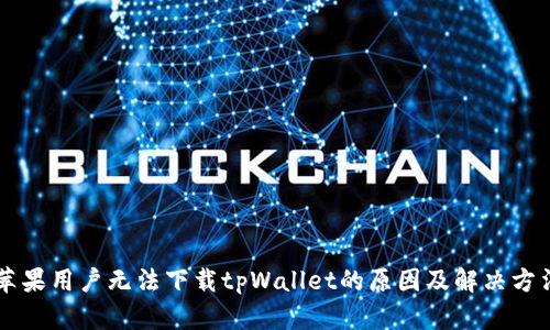 苹果用户无法下载tpWallet的原因及解决方法