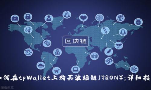 如何在tpWallet上购买波场链（TRON）：详细指南