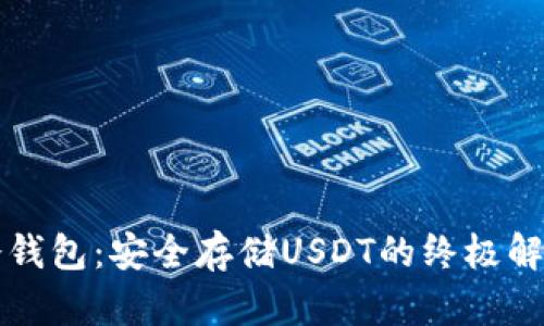 库神冷钱包：安全存储USDT的终极解决方案